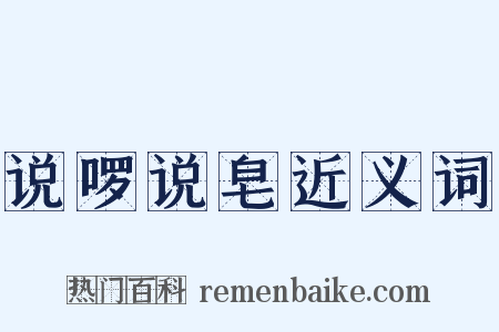 说啰说皂近义词是什么意思的图片